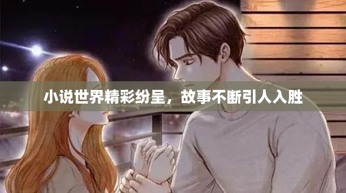 小说世界精彩纷呈,故事不断引人入胜