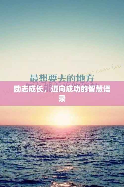 励志成长,迈向成功的智慧语录