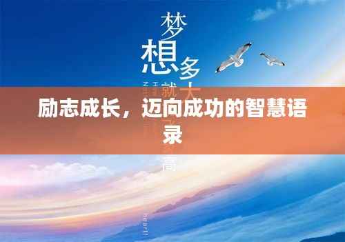 励志成长,迈向成功的智慧语录