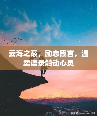 云海之巅,励志箴言,温柔语录触动心灵