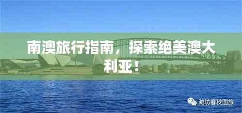 南澳旅行指南,探索绝美澳大利亚!