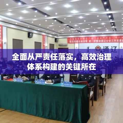 全面从严责任落实，高效治理体系构建的关键所在