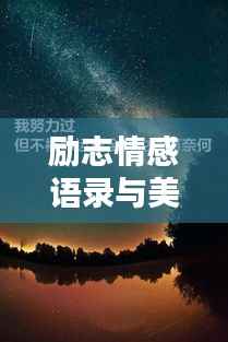 励志情感语录与美图，激发无限潜能的力量源泉