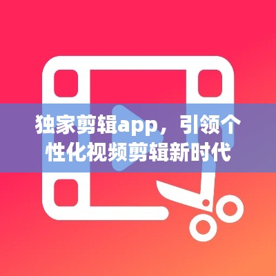 独家剪辑app，引领个性化视频剪辑新时代