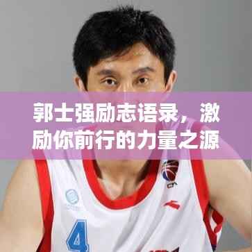 郭士强励志语录，激励你前行的力量之源