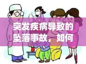 突发疾病导致的坠落事故,如何防范与应对的警示提醒