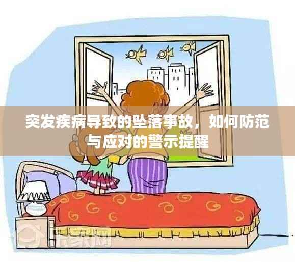突发疾病导致的坠落事故,如何防范与应对的警示提醒