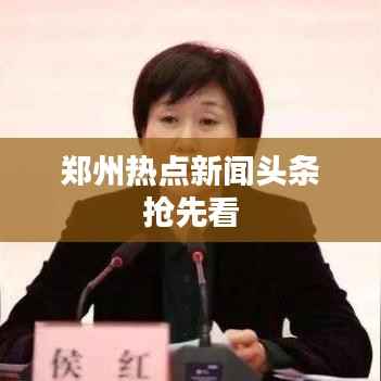 郑州热点新闻头条抢先看
