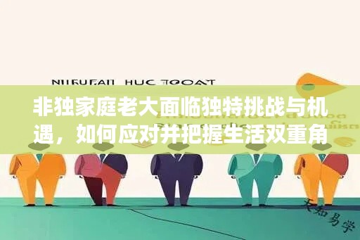 非独家庭老大面临独特挑战与机遇，如何应对并把握生活双重角色？