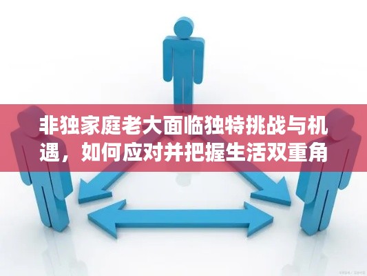 非独家庭老大面临独特挑战与机遇,如何应对并把握生活双重角色?