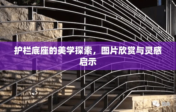 护栏底座的美学探索,图片欣赏与灵感启示
