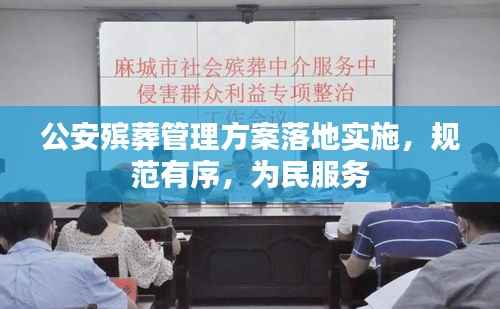 公安殡葬管理方案落地实施,规范有序,为民服务