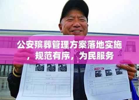 公安殡葬管理方案落地实施,规范有序,为民服务