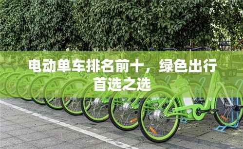 电动单车排名前十,绿色出行首选之选