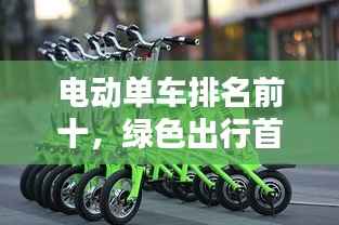 电动单车排名前十,绿色出行首选之选