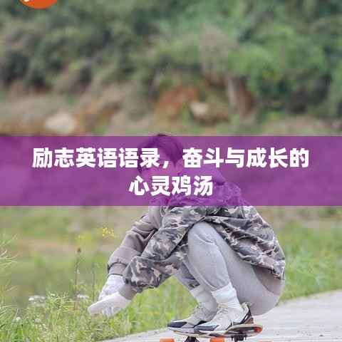 励志英语语录,奋斗与成长的心灵鸡汤