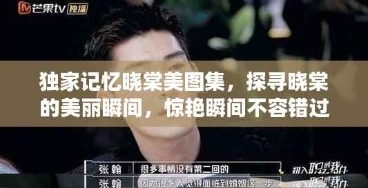 独家记忆晓棠美图集,探寻晓棠的美丽瞬间,惊艳瞬间不容错过!