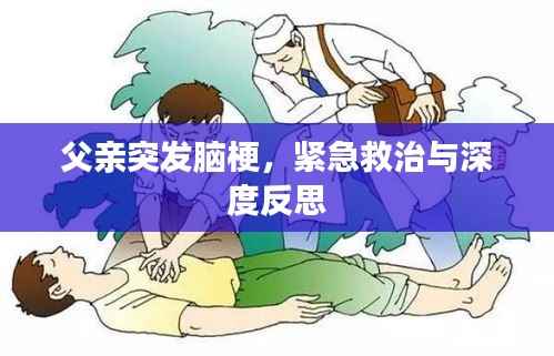 父亲突发脑梗，紧急救治与深度反思