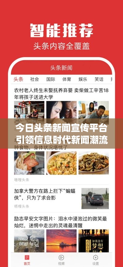 今日头条新闻宣传平台引领信息时代新闻潮流,快速传递时事热点