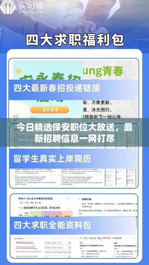 今日精选保安职位大放送,最新招聘信息一网打尽