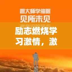 励志燃烧学习激情，激发无限学习动力！