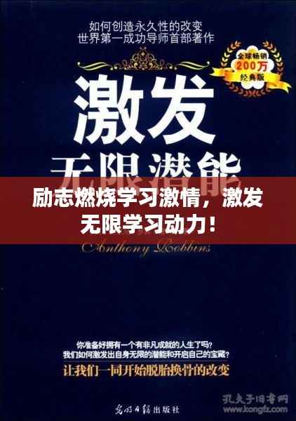 励志燃烧学习激情,激发无限学习动力!