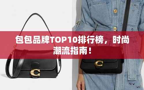 包包品牌TOP10排行榜,时尚潮流指南!