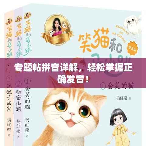 专题帖拼音详解,轻松掌握正确发音!