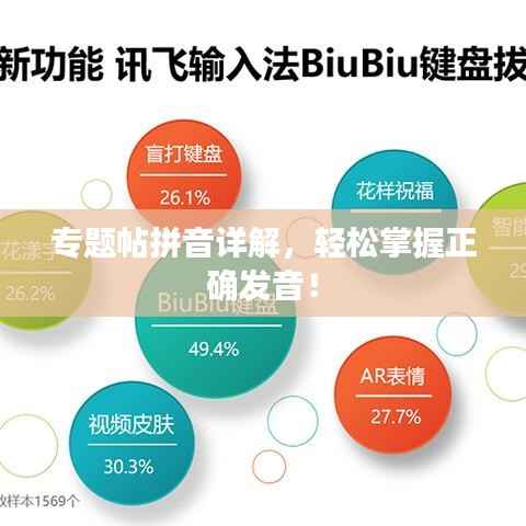 专题帖拼音详解,轻松掌握正确发音!