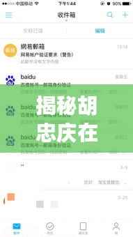 揭秘胡忠庆在百度的踪迹,探寻真实身份与影响力