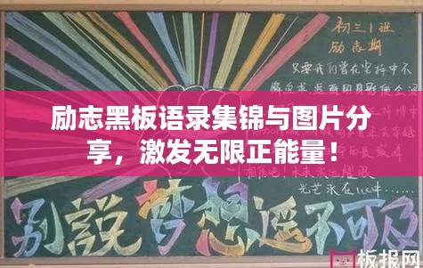 励志黑板语录集锦与图片分享，激发无限正能量！