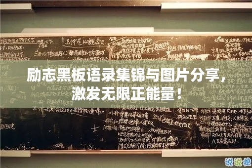 励志黑板语录集锦与图片分享,激发无限正能量!