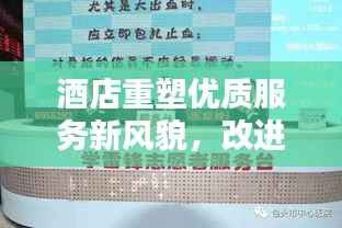 酒店重塑优质服务新风貌，改进作风，狠抓落实