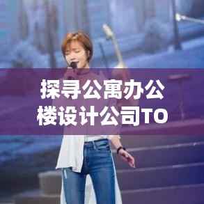 探寻公寓办公楼设计公司TOP排名,行业翘楚一览无余