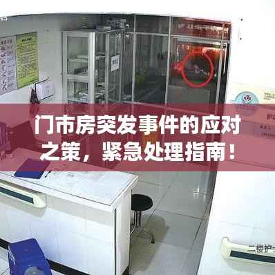 门市房突发事件的应对之策，紧急处理指南！
