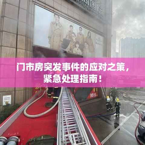 门市房突发事件的应对之策,紧急处理指南!