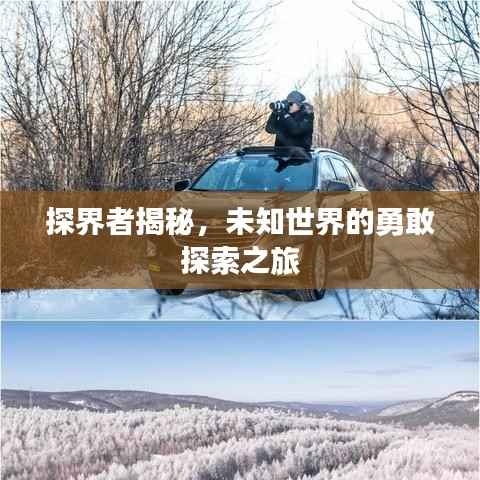 探界者揭秘,未知世界的勇敢探索之旅