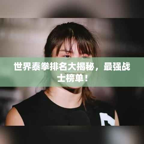 世界泰拳排名大揭秘，最强战士榜单！