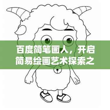 百度简笔画人,开启简易绘画艺术探索之旅