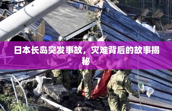日本长岛突发事故,灾难背后的故事揭秘