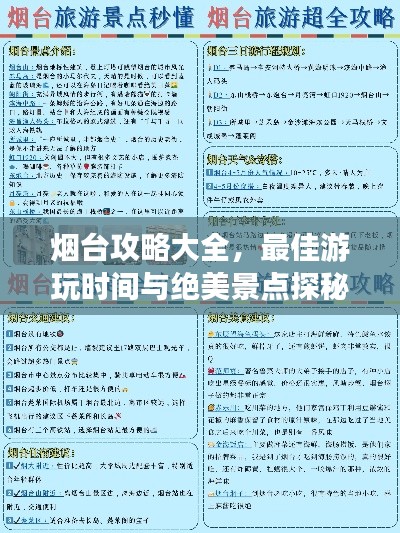 烟台攻略大全,最佳游玩时间与绝美景点探秘