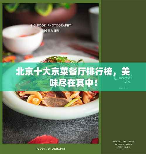 北京十大京菜餐厅排行榜，美味尽在其中！