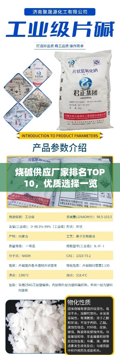 烧碱供应厂家排名TOP10,优质选择一览