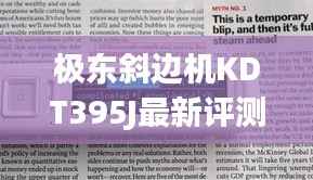 极东斜边机KDT395J最新评测，全面解读性能与优势