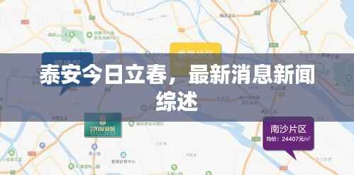 泰安今日立春,最新消息新闻综述