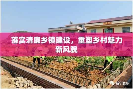 落实清廉乡镇建设,重塑乡村魅力新风貌