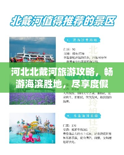 河北北戴河旅游攻略，畅游海滨胜地，尽享度假乐趣！