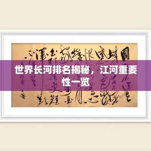 世界长河排名揭秘,江河重要性一览