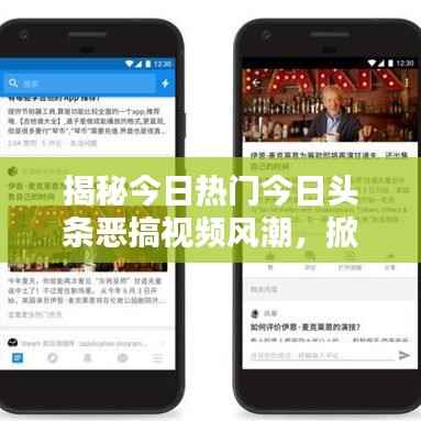 揭秘今日热门今日头条恶搞视频风潮,掀起全网爆笑狂潮!