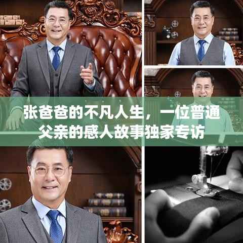 张爸爸的不凡人生,一位普通父亲的感人故事独家专访